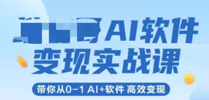 AI软件变现实战课，带你从0-1 Al+软件 高效变现 - 中创网-中创网