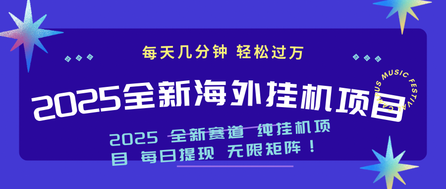 2025最新海外挂机项目：每天几分钟，轻松月入过万 - 中创网-中创网