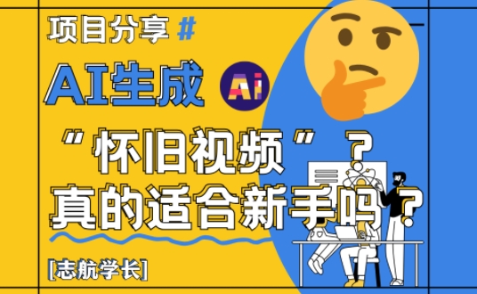 AI生成怀旧视频真的很适合新手？详细讲解！ - 中创网-中创网