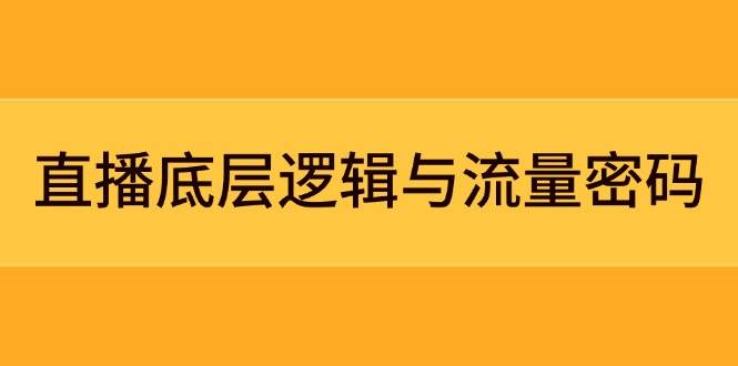 直播底层逻辑与流量密码：定位模型+案例拆解，急速流承接与数据优化全攻略 - 中创网-中创网