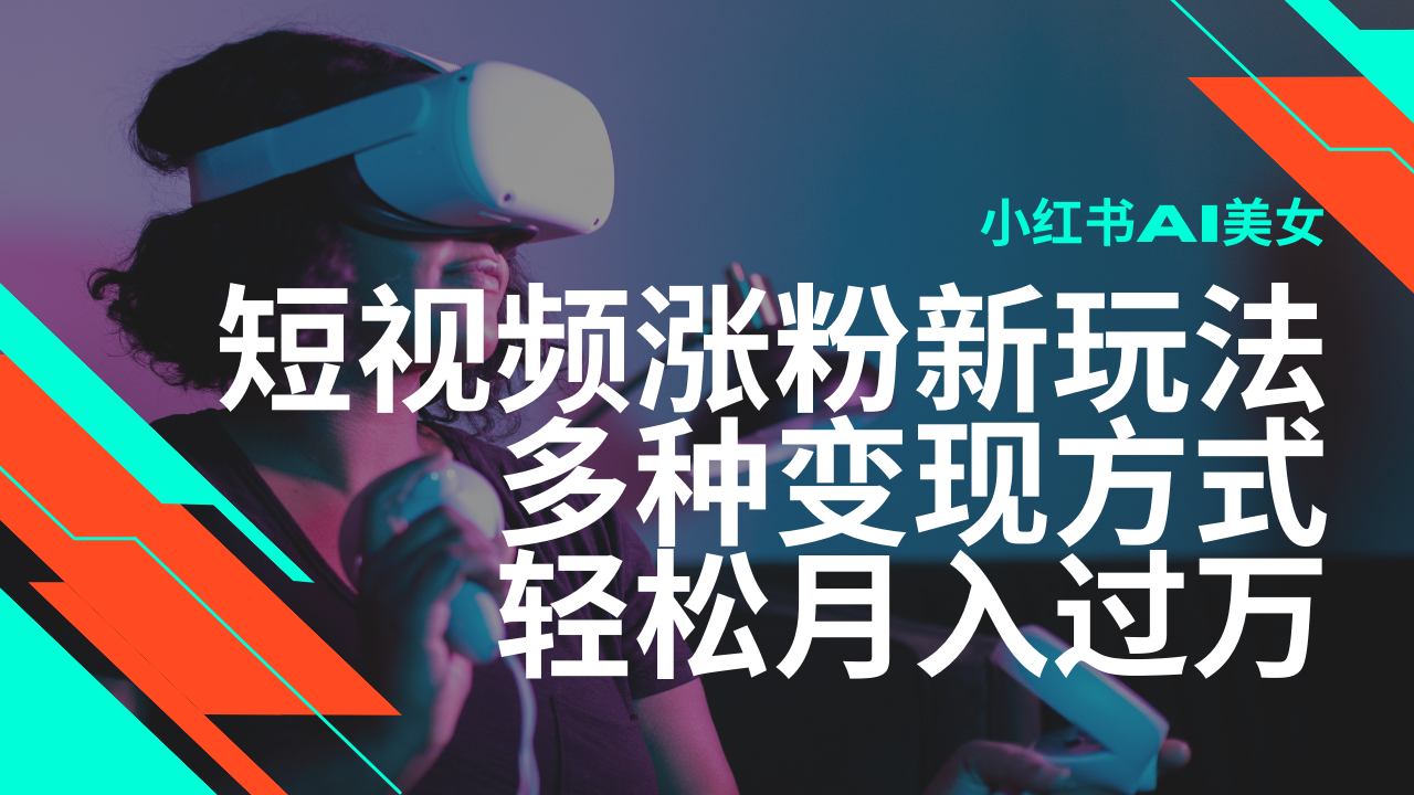 最新风口蓝海项目，小红书AI美女短视频涨粉玩法，多种变现方式轻松月入... - 中创网-中创网