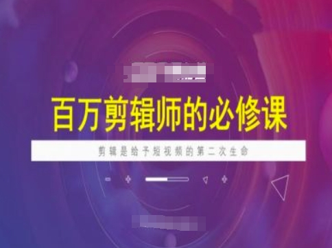 百万剪辑师必修课，剪辑是给予短视频的第二次生命 - 中创网-中创网
