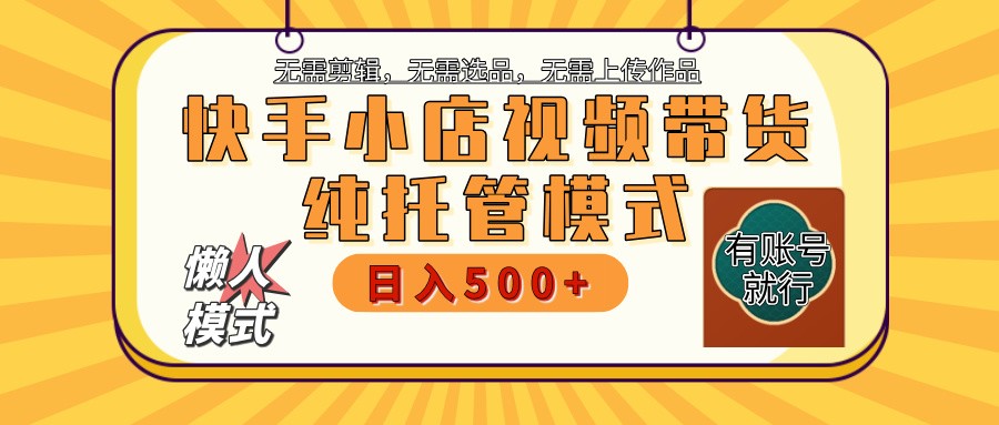 【快手小店代运营】限时托管计划，全程喂饭，单日稳定变现800＋ - 中创网-中创网