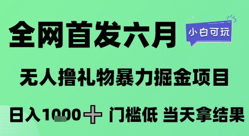 全网首发六月，无人撸礼物暴力掘金项目，日入1K+门槛低，当天拿结果，小白可玩【揭秘】 - 中创网-中创网