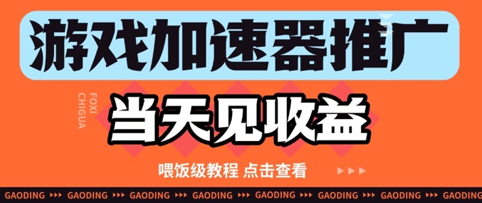 游戏加速器推广项目当天见收益，纯干货喂饭级教程分享 - 中创网-中创网