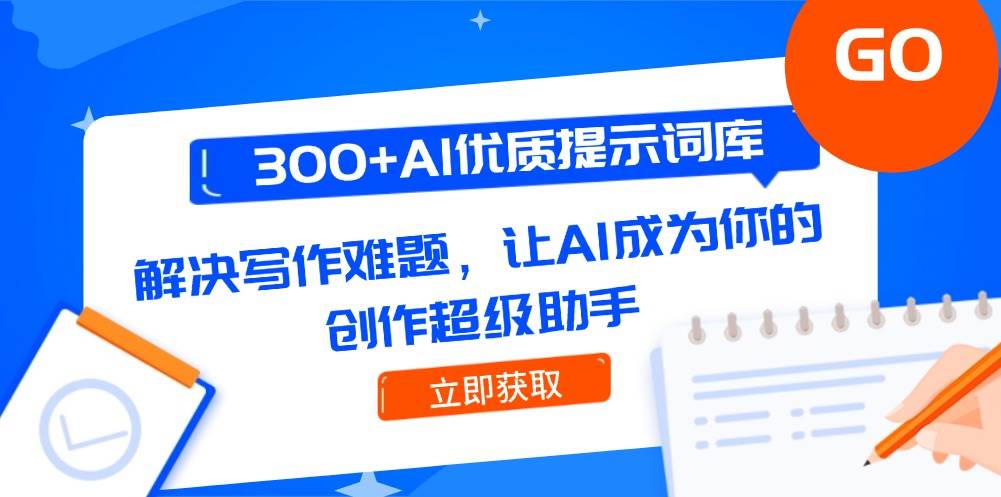 300+AI优质提示词库，解决写作难题，让AI成为你的创作超级助手 - 中创网-中创网