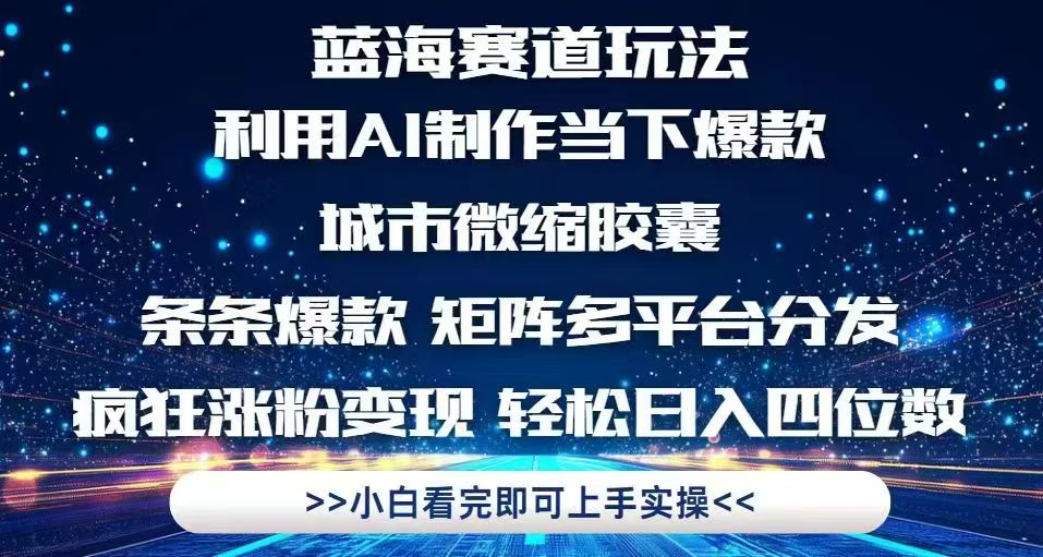 利用Ai制作全网爆火的城市微缩胶囊，条条爆款，多平台分发，疯狂涨粉变... - 中创网-中创网
