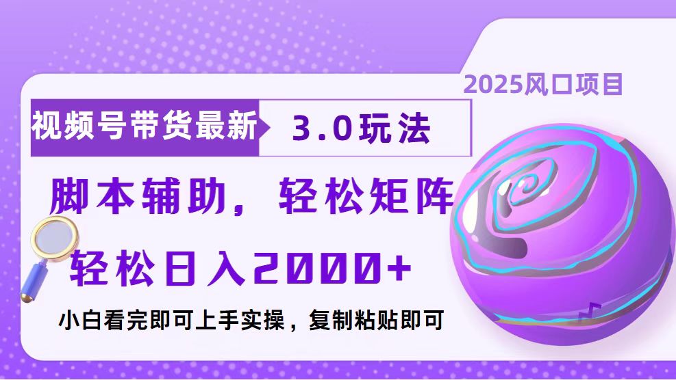 视频号带货最新3.0玩法，作品制作简单，当天起号，复制粘贴，脚本辅助... - 中创网-中创网