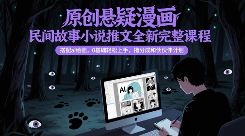 原创悬疑漫画民间故事小说推文全新完整课程， 搭配ai绘画，0基础轻松上手，撸分成和伙伴计划 - 中创网-中创网