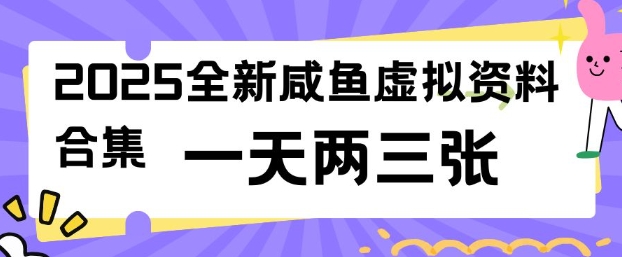 2025全新闲鱼虚拟资料项目合集，成本低，操作简单，一天两三张 - 中创网-中创网