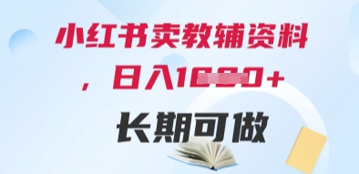 小红书卖教辅资料，日入多张，轻松上手 长期可做 - 中创网-中创网