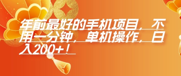 年前最好的手机项目，不用一分钟，单机操作，日入2张【揭秘】 - 中创网-中创网