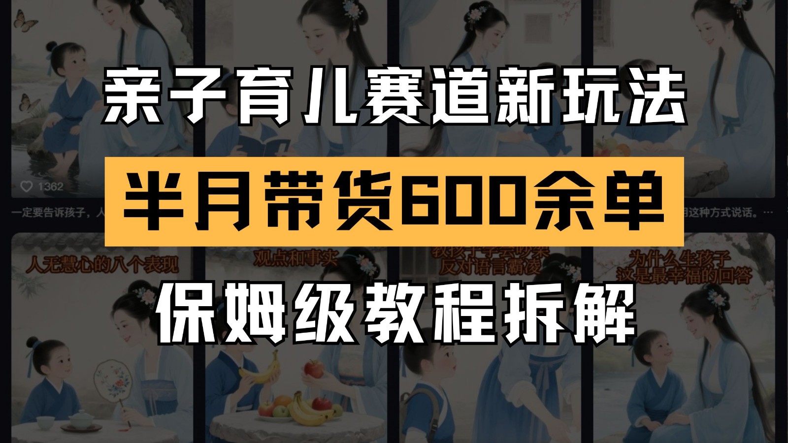 AI亲子育儿赛道新玩法 新号半个月带货600多单 保姆级教程拆解 - 中创网-中创网