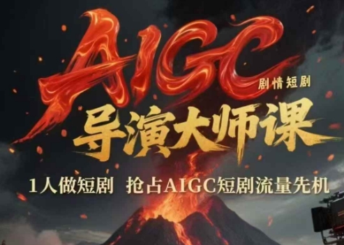 AIGC剧情短剧导演大师课，1人做短剧，抢占AIGC短剧流量先机 - 中创网-中创网