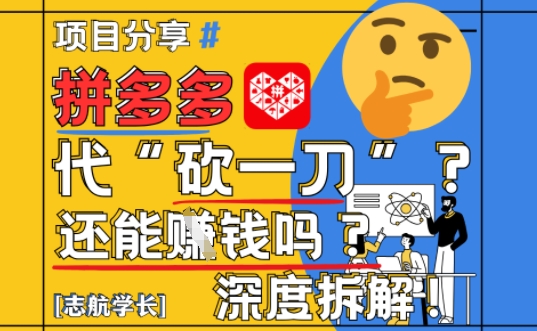 【2025最新】拼多多代坎助力项目深度拆解：还能挣钱吗?全流程玩法 - 中创网-中创网