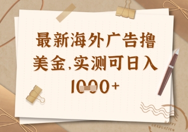 最新海外广告联盟挂机撸美金项目，实测可日入多张【揭秘】 - 中创网-中创网