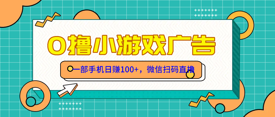 零撸游戏项目，一部手机日赚100元，有手就行！免费送！ - 中创网-中创网
