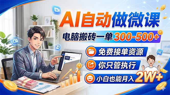 AI自动做微课，电脑搬砖一单300-500+，免费接单资源，你只管执行，小白也能月入2W+-中创网