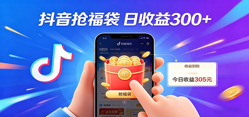 抖音福袋项目，零成本日入200+，小白秒上手-中创网