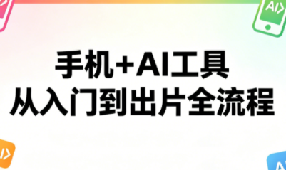 林老师·手机+AI工具，从入门到出片全流程-中创网