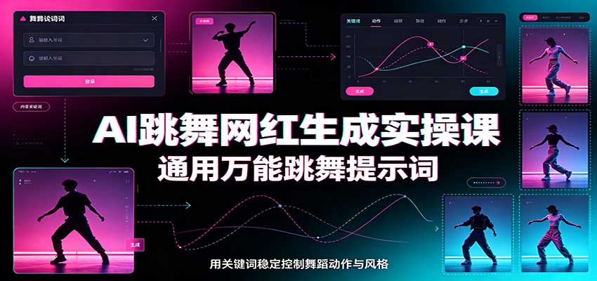 AI跳舞网红生成实操课：通用万能跳舞提示词，多模型适配，人物舞蹈视频制作全套教学-中创网