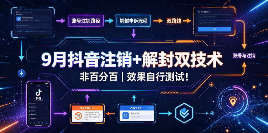 9月抖音注销+解封双技术，非百分百，效果自行测试！-中创网