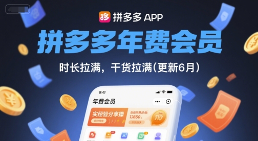 拼多多年费会员，实经验分享操，时长拉满，干货拉满(更新260903)-中创网