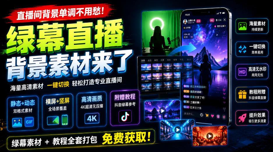 直播间背景单调不用愁！绿幕直播背景素材来了，静态+动态双格式，横竖屏均有大量覆盖，高清画质为主，附赠抖音绿幕直播参考教程-中创网