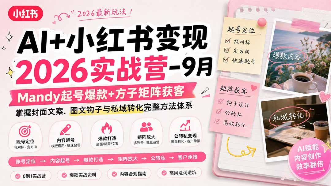 AI+小红书变现2026实战营-9月：Mandy起号爆款+方子矩阵获客，掌握封面文案、图文钩子与私域转化完整方法体系-中创网