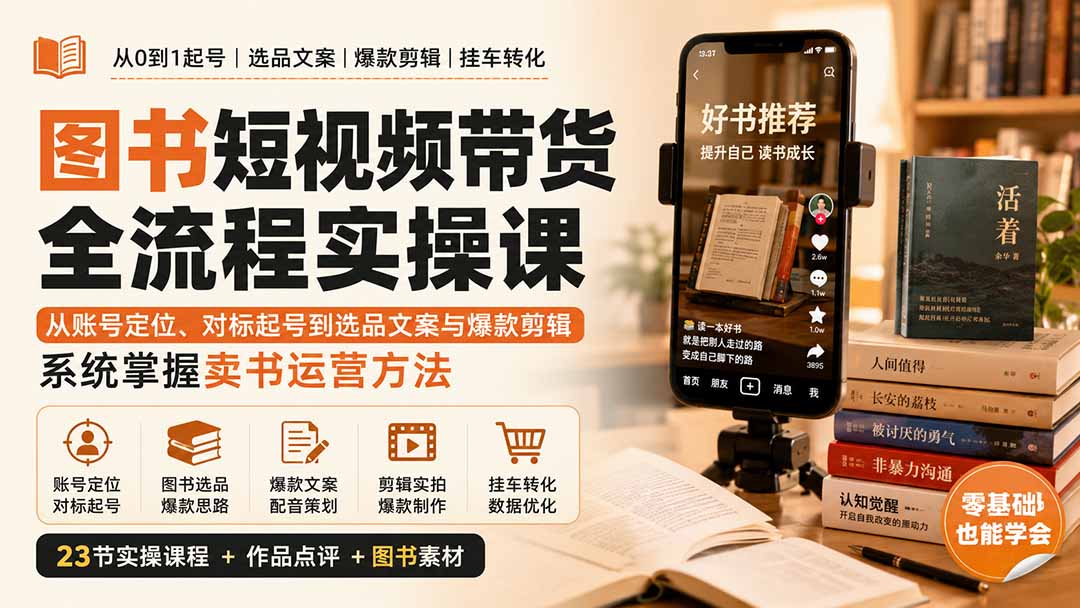 图书短视频带货全流程实操课：从账号定位、对标起号到选品文案与爆款剪辑，系统掌握卖书运营方法-中创网