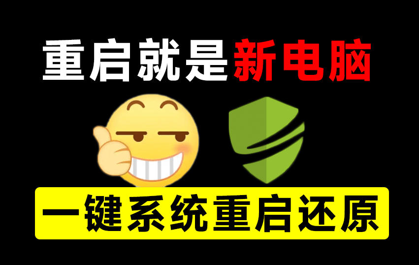 重启一下，就是新电脑！系统重启还原影子工具来了，一键还原，绿色零占用、零配置、永久免费DiskFreeze-中创网